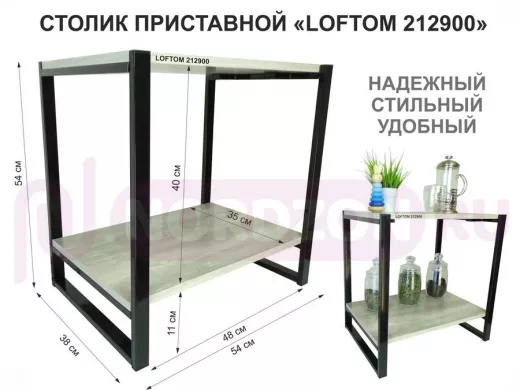 Столик приставной, черный, 55см "LOFTOM 212900" прикроватный стол журнальный с полкой, лофт