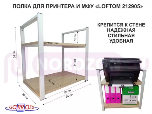 Полка под принтер или МФУ, высота 54см, серая "LOFTOM 212905" 2 уровня, 35х54см, дуб