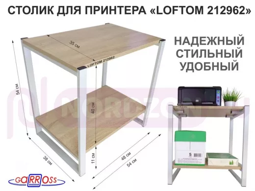 Столик для принтера, подставка под МФУ, высота 55см, серый "LOFTOM 212962" с полкой 54х35 см, дуб