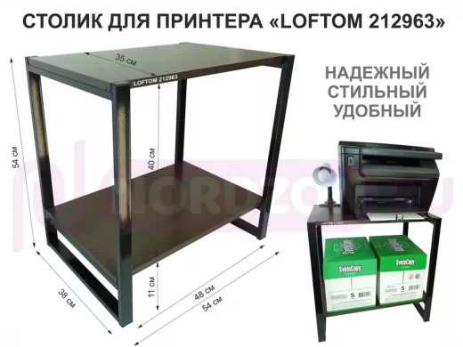 Столик для принтера, подставка под МФУ, высота 55см, черный "LOFTOM 212963" с полкой 54х35 см, венге