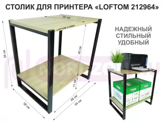 Столик для принтера, подставка под МФУ, высота 55см, черный "LOFTOM 212964" с полкой 54х35 см, дуб