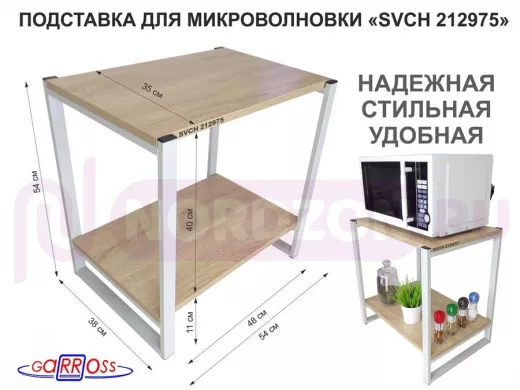 Подставка для микроволновки, серый, 55см "SVCH 212975" с двумя уровнями, дуб