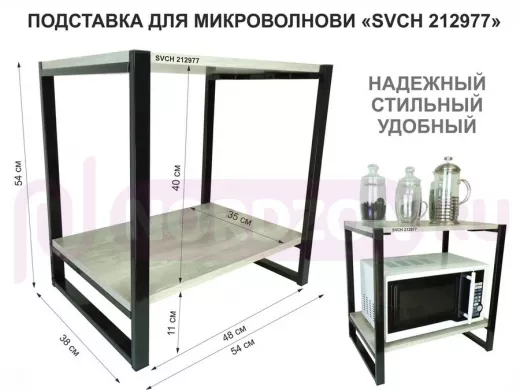 Подставка для микроволновки, черный, 55см "SVCH 212977" с двумя уровнями, лофт
