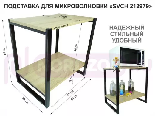 Подставка для микроволновки, черный, 55см "SVCH 212979" с двумя уровнями, дуб
