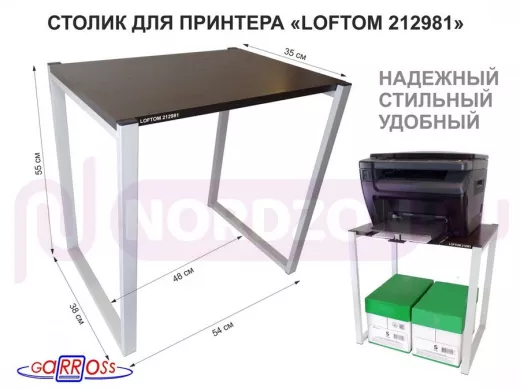 Столик для принтера, подставка под МФУ, высота 55см, серый "LOFTOM 212981" 54х35 см, венге