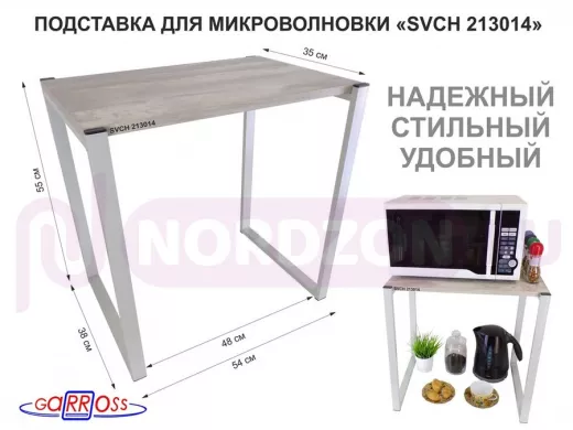 Подставка для микроволновки, серый, высота 55см "SVCH 213014" столешня 54х35 см, лофт