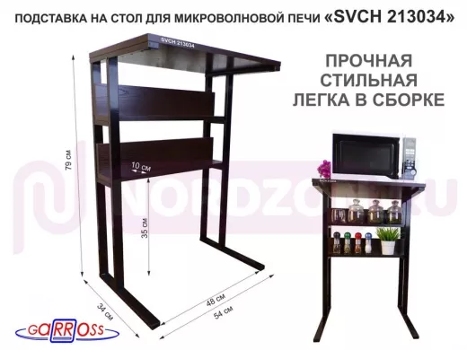 Подставка на стол для микроволновой печи,черный "SVCH 213034" высота 79 см, 54х35см и 54х8,4см,венге
