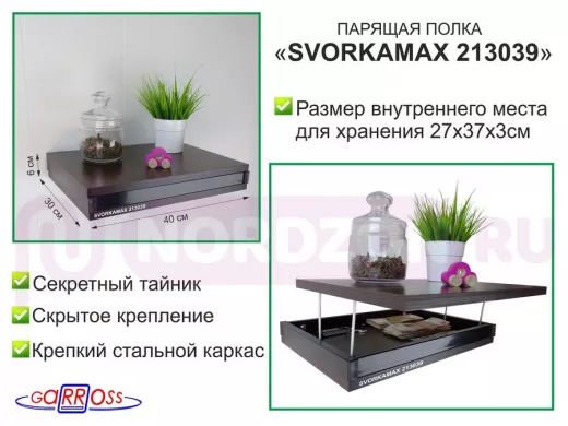 Парящая полка скрытого крепления с тайником, черный "SVORKAMAX 213039" 30х40 см, венге