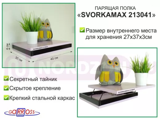 Парящая полка скрытого крепления с тайником, черный "SVORKAMAX 213041" 30х40 см, ирис