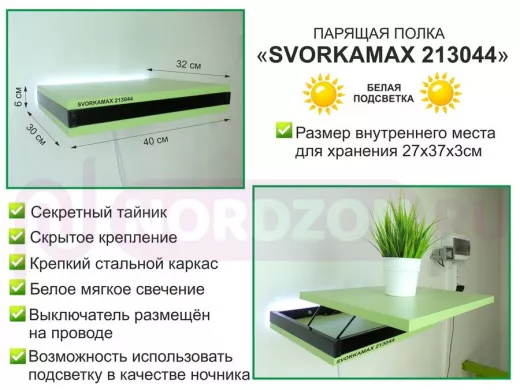 Парящая полка скрытого крепления с подсветкой и тайником, черный "SVORKAMAX 213044" 30х40, салатовый