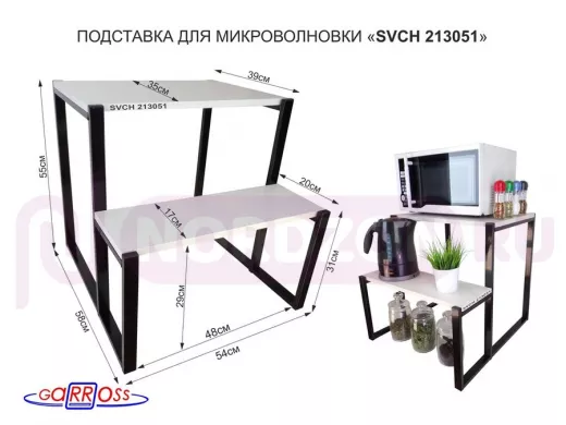 Подставка для микроволновки, черный, 55см 