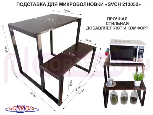 Подставка для микроволновки, черный, 55см 