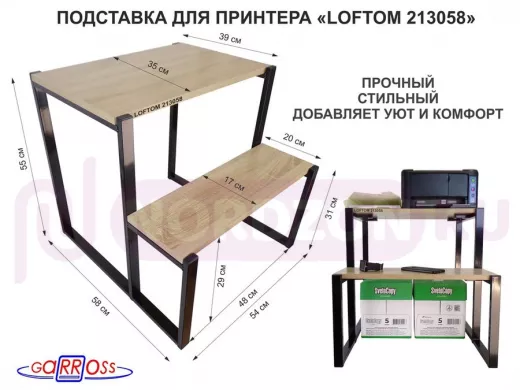 Подставка для принтера, подставка под МФУ, высота 55см и 31см, черный "LOFTOM 213058" 54х35 см, дуб