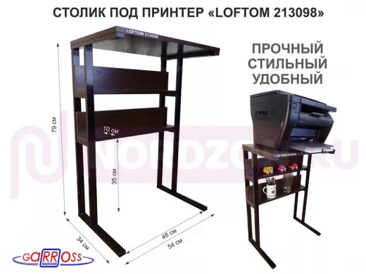 Столик под принтер, подставка для МФУ, высота 79 см,черный "LOFTOM 213098" 35х54см c 2 полками,венге