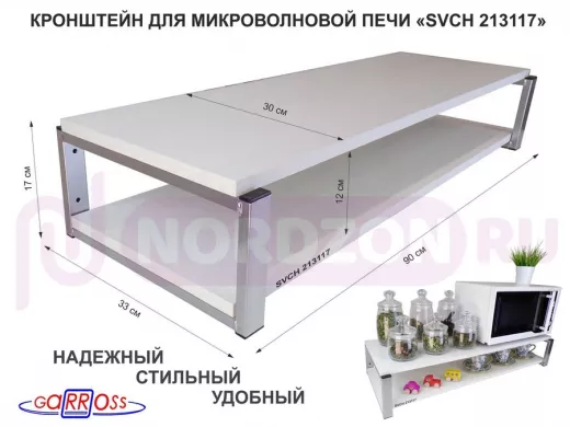 Кронштейн для микроволновки, 17см серебристый "SVCH 213117" под микроволновку,две полки 90х30, сосна
