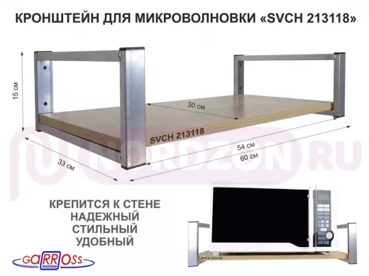 Кронштейн для микроволновой печи, серебристый "SVCH 213118" высота 15 см, полка 60х30 см, дуб сонома