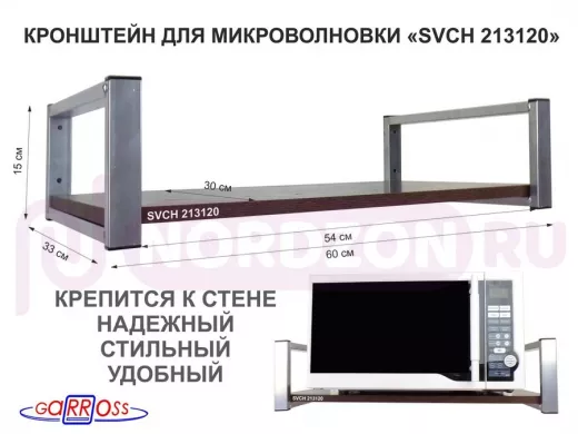 Кронштейн для микроволновой печи, серебристый "SVCH 213120" высота 15 см, полка 60х30 см, венге