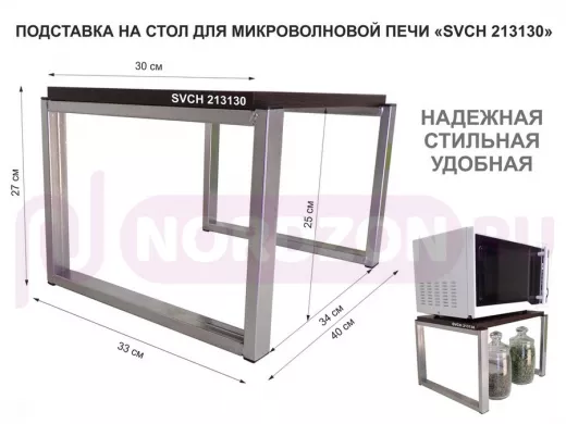 Подставка, полка на стол для микроволновой печи, высота 27см серебр "SVCH 213130" 30х40см, венге