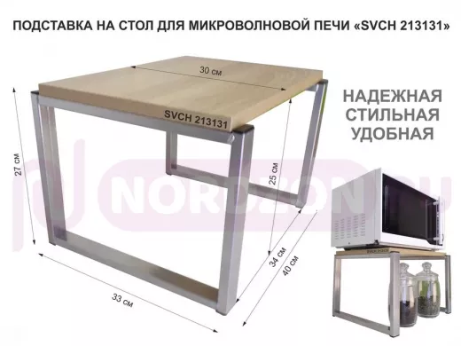 Подставка, полка на стол для микроволновой печи, высота 27см серебр "SVCH 213131" 30х40см, дуб соном