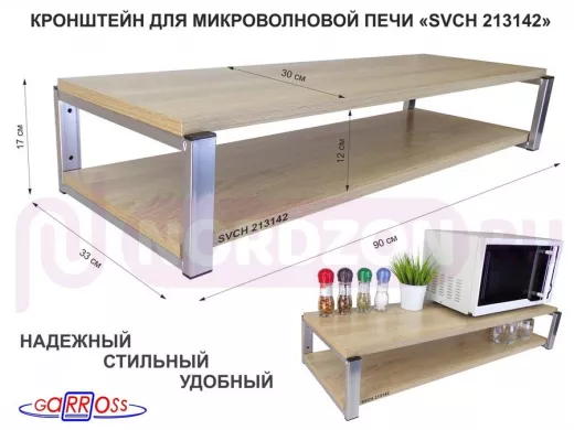 Кронштейн для микроволновки, 17см серебристый "SVCH 213142" две полки 90х30, дуб сонома