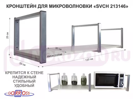Кронштейн для микроволновки, 25см сереб, 1 полка 30х120см 