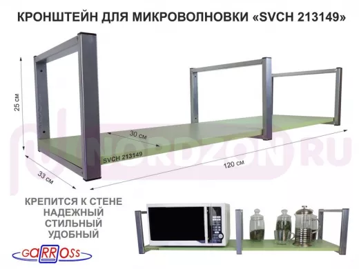 Кронштейн для микроволновки, 25см сереб, 1 полка 30х120см "SVCH 213149", салат