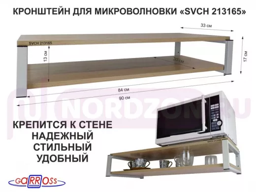 Кронштейн для микроволновки, 17см серый 