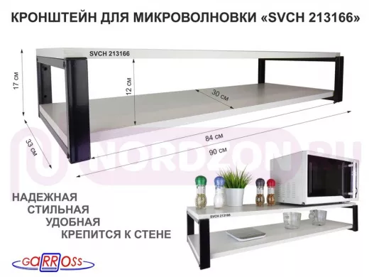 Кронштейн для микроволновки, 17см чёрный "SVCH 213166" под микроволновку,две полки 90х30, сосна