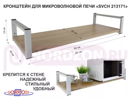 Кронштейн для микроволновой печи, 15см серый "SVCH 213171" полка 90х30, дуб сонома