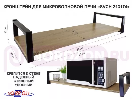 Кронштейн для микроволновой печи, 15см чёрный "SVCH 213174" полка 90х30, дуб сонома
