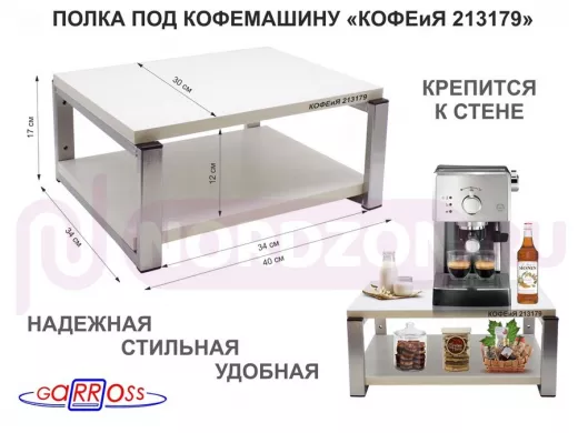 Полка под кофемашину к стене, высота 17см, серебристый "КОФЕиЯ 213179" полки 30х40см, сосна выбел.