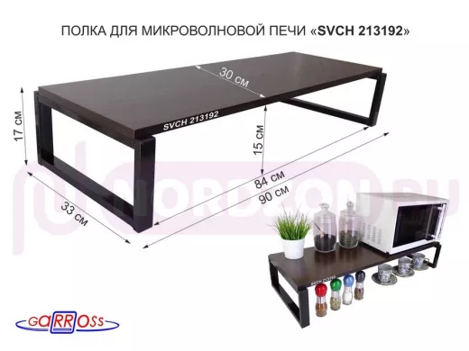 Подставка на стол для микроволновой печи, высота 17см, черный "SVCH 213192" полка 90х30см, венге