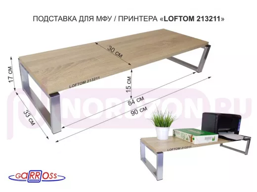 Столик под принтер, подставка для МФУ,высота 17см, серебр. "LOFTOM 213211" полка 90х30см,дуб сонома