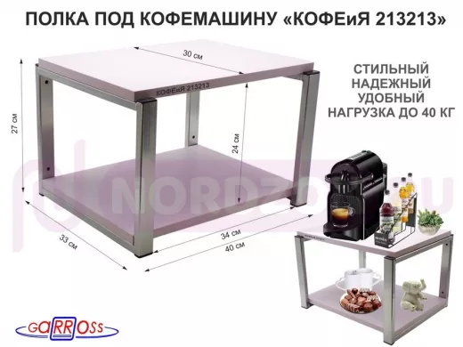 Полка под кофемашину к стене, высота 27см, под хром каркас 