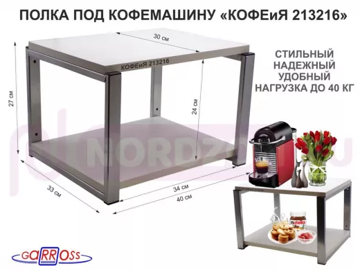 Полка под кофемашину к стене, высота 27см, под хром каркас "КОФЕиЯ 213216" полки 30х40см, сосна