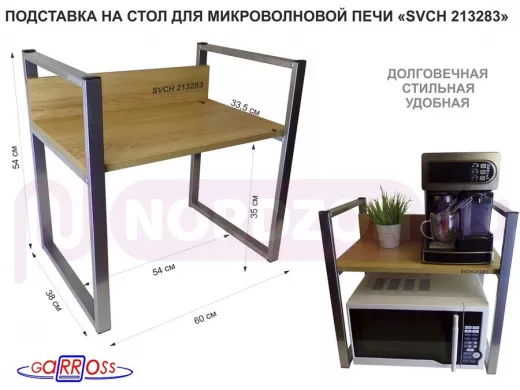 Подставка, полка на стол для микроволновой печи, высота 54см серебр"SVCH 213283" полка 35х60см,дуб