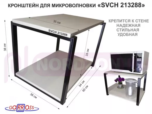Кронштейн для микроволновки, 38см черный "SVCH 213288" две полки 35х60см, сосна