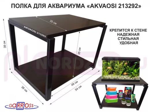 Полки для аквариумов, высота 38см "AKVAOSI 213292" две полки 35х54см, чёрный/венге