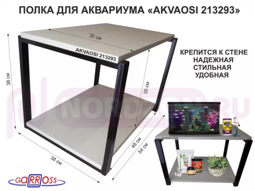 Полки для аквариумов, высота 38см "AKVAOSI 213293" две полки 35х54см, чёрный/сосна выбеленная