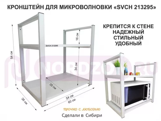 Кронштейн для микроволновки, высота 54 см, серый "SVCH 213295" две полки 35х60 см, сосна