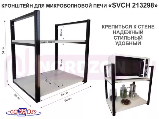 Кронштейн для микроволновки, высота 54 см, черный "SVCH 213298" две полки 35х60 см, сосна