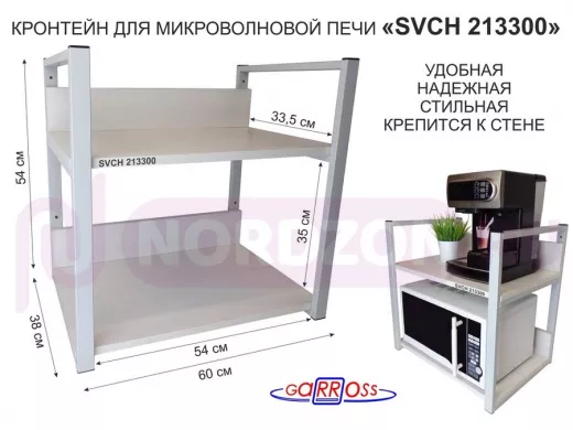 Кронштейн для микроволновки, высота, 54см серый "SVCH 213300" две полки 35х60см со стенками, сосна