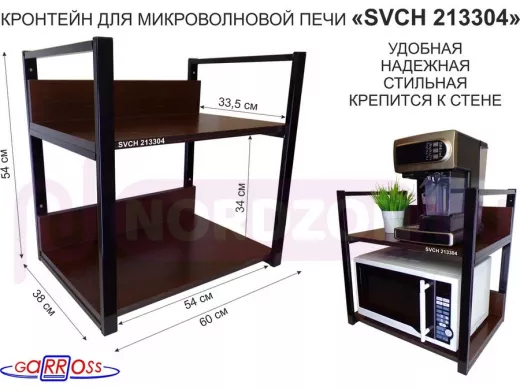 Кронштейн для микроволновки, высота, 54см черный "LAMAGIA 213304" две полки 35х60 со стенками, венге
