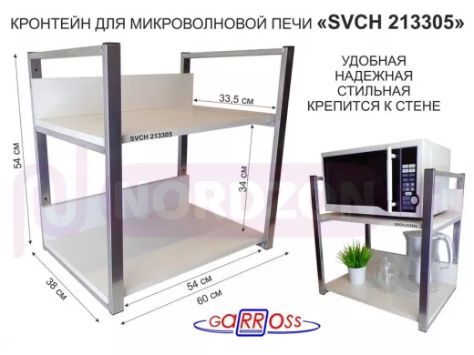 Кронштейн для микроволновки, высота, 54см серебр "SVCH 213305" две полки 35х60см со стенками, сосна