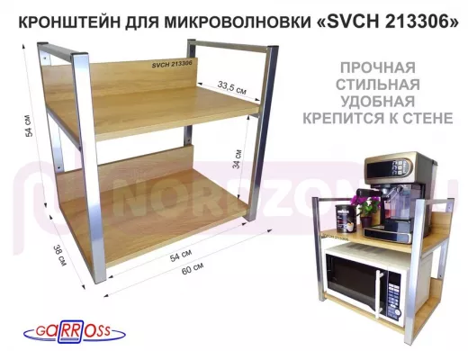 Кронштейн для микроволновки, высота, 54см серебр "SVCH 213306" две полки 35х60см со стенками, дуб