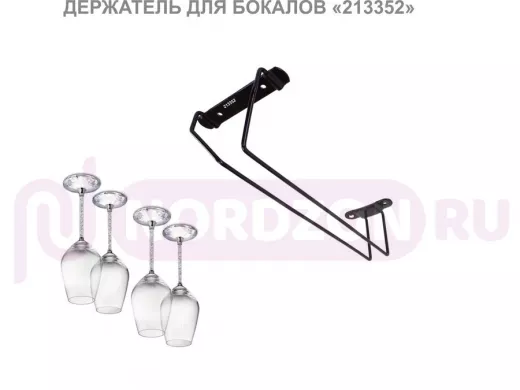 Держателей для бокалов черный (в наборе  1 шт) "LOFTOM-213352" сушилка для фужеров подвесная