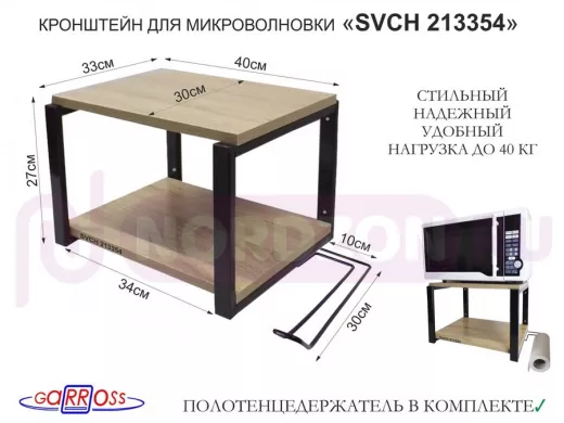 Кронштейн для микроволновки, 27см чёрный "SVCH 213354" полка 30х40см, дуб, держатель для полотенец