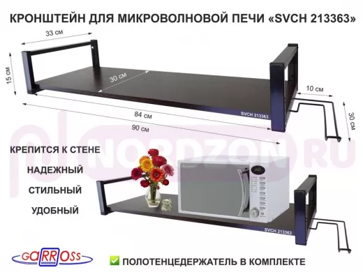 Кронштейн для микроволновой печи, 15см чёрный "SVCH 213363" полка 90х30,венге, держатель полотенец