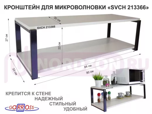 Кронштейн для микроволновки, 27см черный 