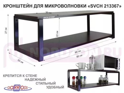 Кронштейн для микроволновки, 27см черный "SVCH 213367" полки для кухни, 90х30, венге